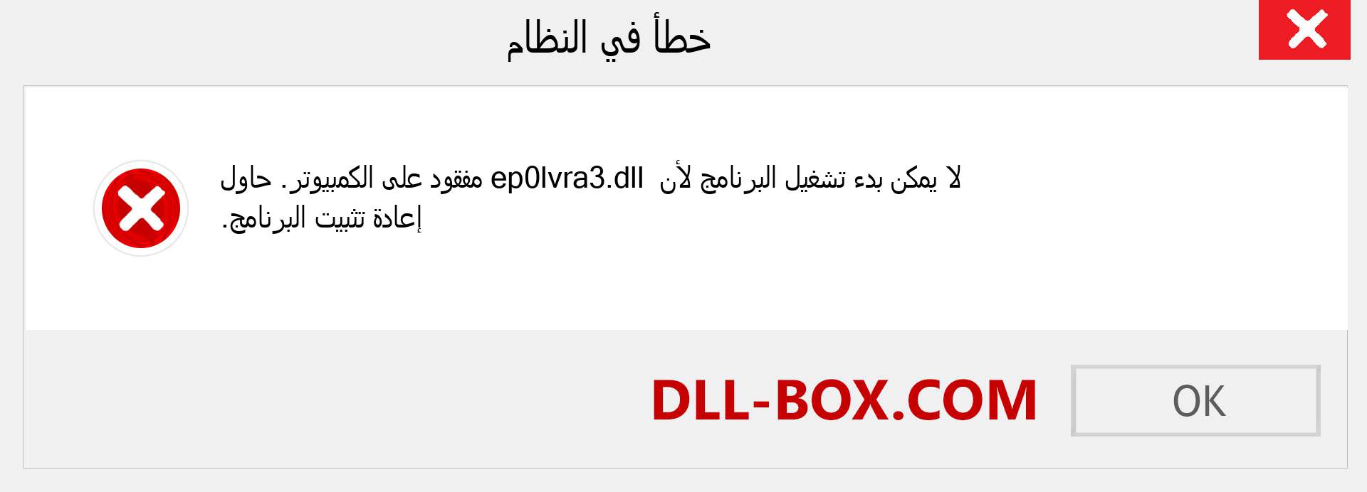 ملف ep0lvra3.dll مفقود ؟. التنزيل لنظام التشغيل Windows 7 و 8 و 10 - إصلاح خطأ ep0lvra3 dll المفقود على Windows والصور والصور